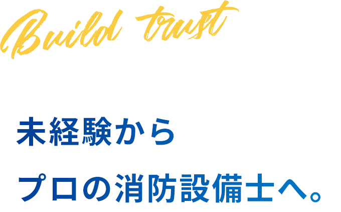 未経験歓迎 / 資格取得支援あり/ ２０代活躍中 / バイク通期可 未経験 プロの消防設備士へ。