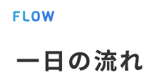 一日の流れ