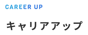 キャリアアップ